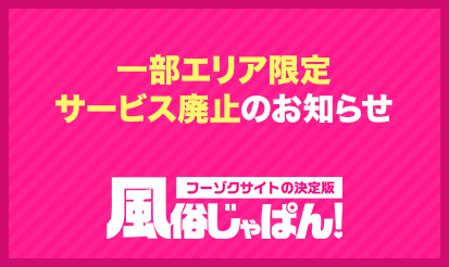 【風俗じゃぱん】一部サービス廃止のお知らせ